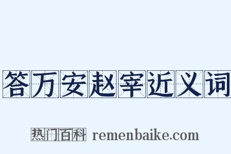 答万安赵宰近义词是什么意思的图片